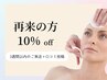 3週間以内のご来店で10%オフ♪