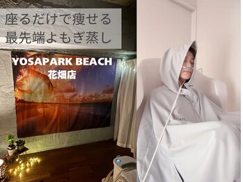 ヨサパーク ビーチ 花畑店(YOSA PARK BEACH)
