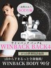 【痩身☆むくみ☆】WINBACKボディ 90分 首から下まるっと全身　※内臓ケア付
