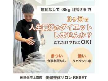 リセット(RESET)の写真/これまでに100名以上の方がダイエット成功へ！運動無理！きついこと無理！でも大丈夫◎