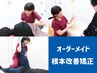 【2回目以降はコチラ】姿勢・柔軟性・可動域に徹底アプローチ！根本改善矯正