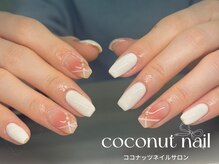 ココナッツネイル/シンプルネイル
