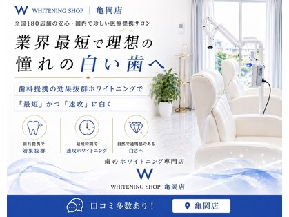 ホワイトニングショップ 亀岡店の写真