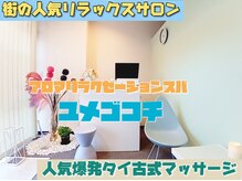 アロマリラクゼーションスパ夢心地