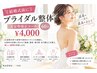 ☆結婚式前に☆ブライダル整体【姿勢・骨盤矯正】60分¥4,000