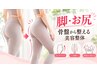 【脚・お尻】骨盤から整える◎ヒップアップ・美脚美容整体￥2,980
