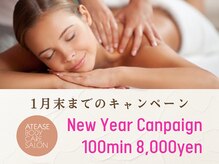 アティーズ(ATEASE)/1月末までのキャンペーン