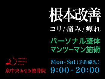 泉中央みなみ整骨院/マンツーマン施術で