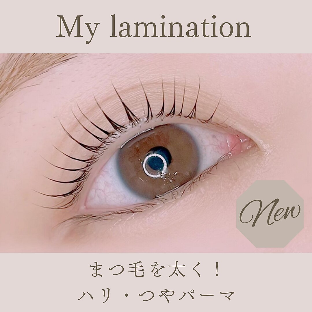 【マイラミネーション】まつ毛を太く！ハリ・艶！最新まつ毛パーマ　￥6,600
