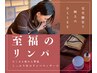 最短6月14日(土)【女性スタッフ対応】至福のリンパマッサージ 90分¥8900