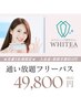 【8月】ホワイトニングフリーパス１ヵ月分　￥49,800