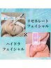 【リゼネレートフェイシャル×ハイドラF】毛穴レス最強の美肌へ¥18900→