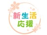 新生活応援！もみほぐし60分＋お好きな施術10分サービス！4700円→4200円