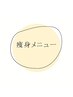 痩身メニューでお探しの方はこちら↓