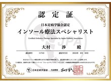 おおむら鍼灸接骨院/インソール療法スペシャリスト