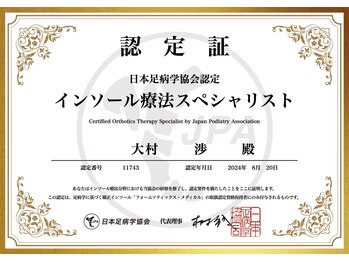 おおむら鍼灸接骨院/インソール療法スペシャリスト