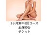２か月【集中コース８回・全身９０分】　チケットご購入の方☆