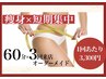 【3回券/短期集中】＠3,300！全身爆痩せ60分×3回セットコース¥44,400→