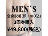 お得◎３回券購入【全身脱毛顔.vio込】リピーター様多数◎¥49800