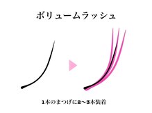 【ボリュームラッシュ】羽のようにふわふわなお仕上がりに♪