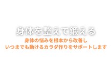 赤穂ヤマネ整体院/体を整えて鍛える