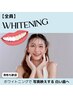 【手軽に！おススメ】手軽にセルフホワイトニング！8分×2回照射