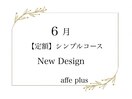 6月　定額シンプルネイル♪