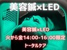 《2名様限定!》【火~金14:00~16:00限定】美容鍼・LED ¥16,000 → ¥4980