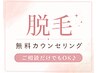 【脱毛を始めたいけど悩んでいる方】無料カウンセリング ¥0