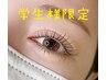 夏休み限定！学割U24【まつぱ】キープ力×似合わせ｜まつげパーマ◇ 
