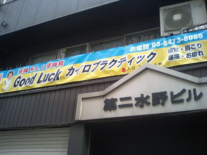 新橋整体グッドラックカイロプラクティック(Good Luck)の写真