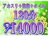 アカスリ30+泡泡30+リンパオイル60  計120分￥16000→￥14000