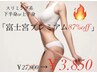 【富士宮プレミアム87％オフ】スリミング系上半身or下半身70分¥27000→¥3850