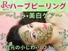 【REVI/剥けないハーブピーリング】美白コース/濃いシミケア・シミ予防◎』