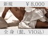 【地域最安値挑戦中！】全身脱毛(髭,VIO込)シャワー付★8,000円