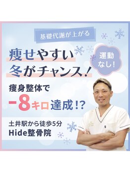 ヒデ整体院(Hide整体院)/最後のダイエット(痩身)骨盤矯正