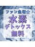 【2回目ご来店の方★】 どのメニューにも水素デトックスが無料で付いてくる！