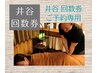 【井谷ご指名回数券の方専用】カイロプラクティックご予約用