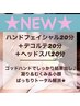 NEW★【ハンドフェイシャル&肩首ケア＋ヘッド20/60分】仕上げ付♪通常¥11500