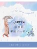 【6月限定】雨の日来店　脱毛500円オフ　眉毛等メニュー300円オフ
