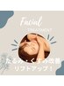 ↓↓フェイシャルおすすめはこちら↓↓