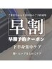 早割【セルライト・浮腫み・冷えに◎】下半身集中ケア¥14,500→