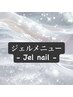 ※【↓ジェルメニュー ↓】※