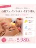 【お肌の質up♪】フェイシャル+美容液イオン導入通常価格￥10,575→￥5,980