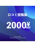 【１回限り】口コミ投稿後　60分以上のご予約で2000円OFF！！