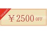 【新規】まつ毛エクステ2500円OFFクーポン★160本～200本