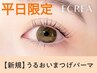 【口コミ割】8/8まで! 潤いまつげパーマ ☆7700円 61%off→【3000円】[上野]
