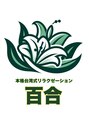 百合/本格台湾式リラクゼーション　百合