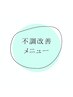 不調改善メニューでお探しの方はこちら↓