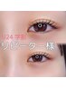 【U24学割】似合わせ上まつげパーマ¥3000【再来】